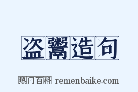 盗鬻造句是什么意思的图片